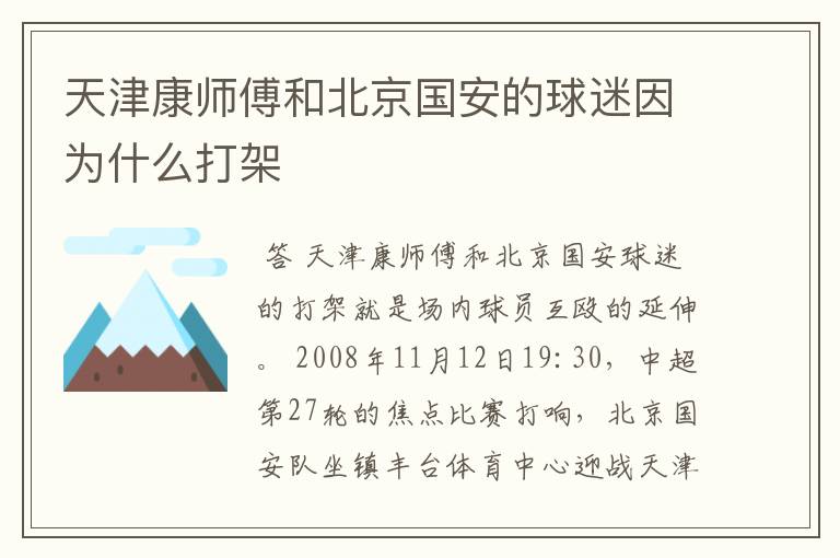 天津康师傅和北京国安的球迷因为什么打架