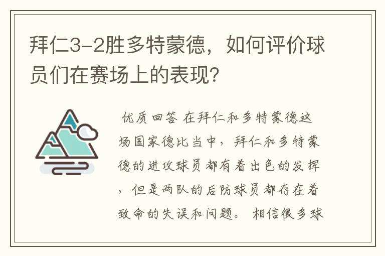 拜仁3-2胜多特蒙德，如何评价球员们在赛场上的表现？
