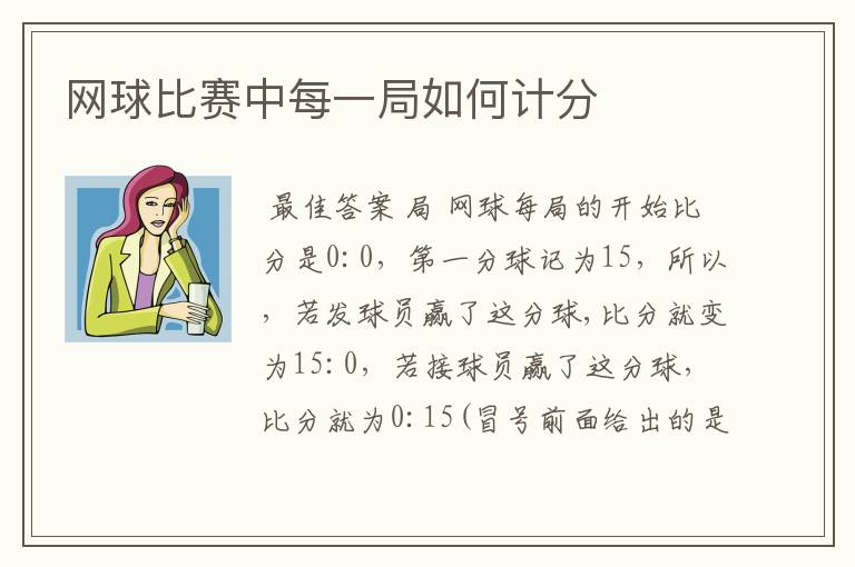 网球比赛中每一局如何计分