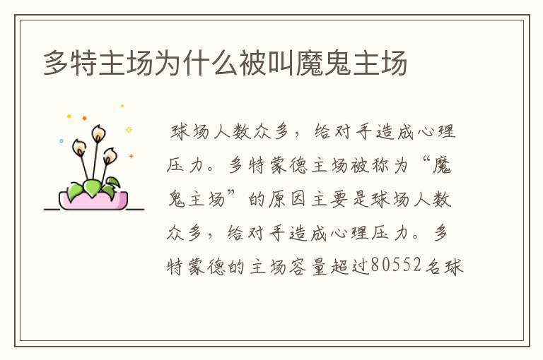 多特主场为什么被叫魔鬼主场