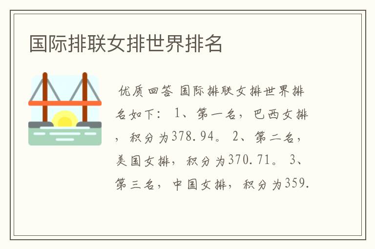 国际排联女排世界排名