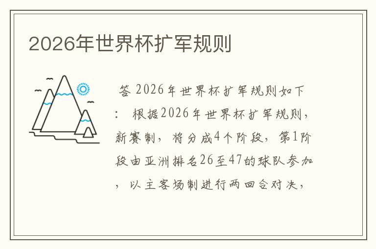 2026年世界杯扩军规则