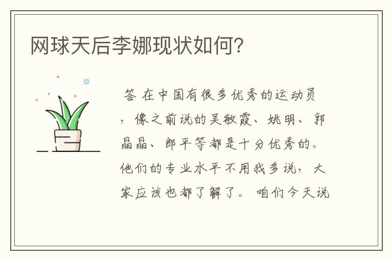 网球天后李娜现状如何?
