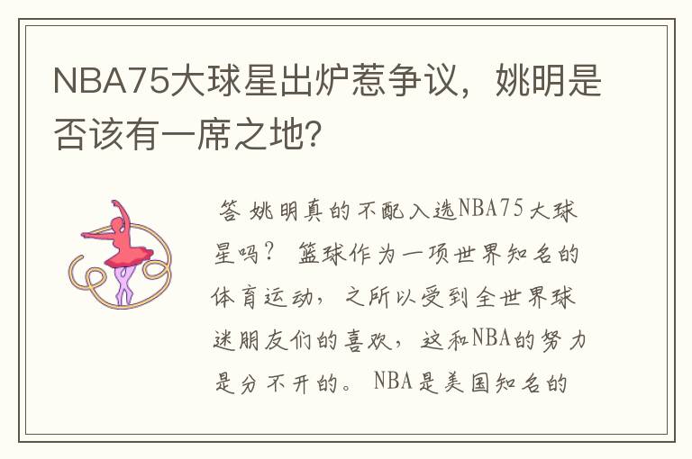NBA75大球星出炉惹争议,姚明是否该有一席之地?