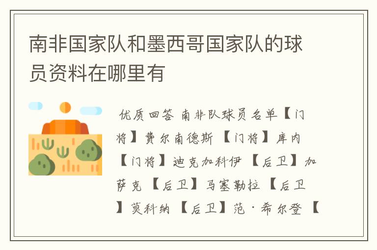 南非国家队和墨西哥国家队的球员资料在哪里有