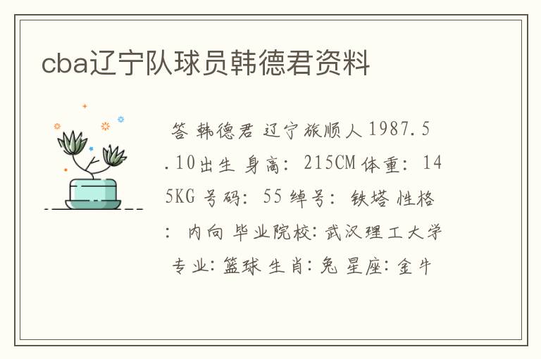 cba辽宁队球员韩德君资料