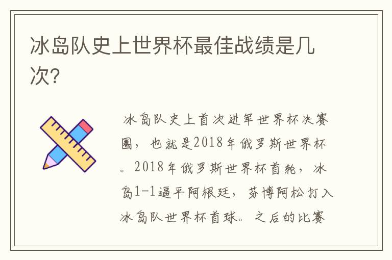 冰岛队史上世界杯最佳战绩是几次?