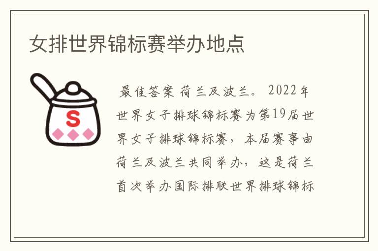女排世界锦标赛举办地点