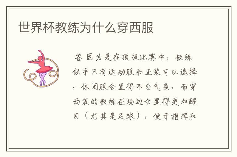 世界杯教练为什么穿西服
