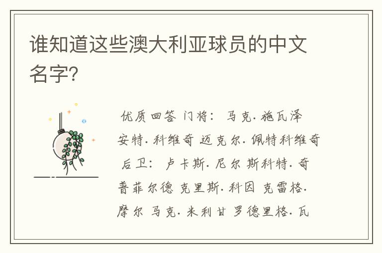 谁知道这些澳大利亚球员的中文名字?
