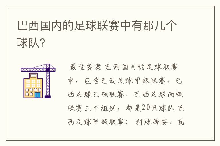 巴西国内的足球联赛中有那几个球队?