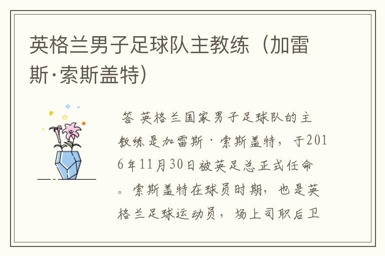 英格兰男子足球队主教练(加雷斯·索斯盖特)