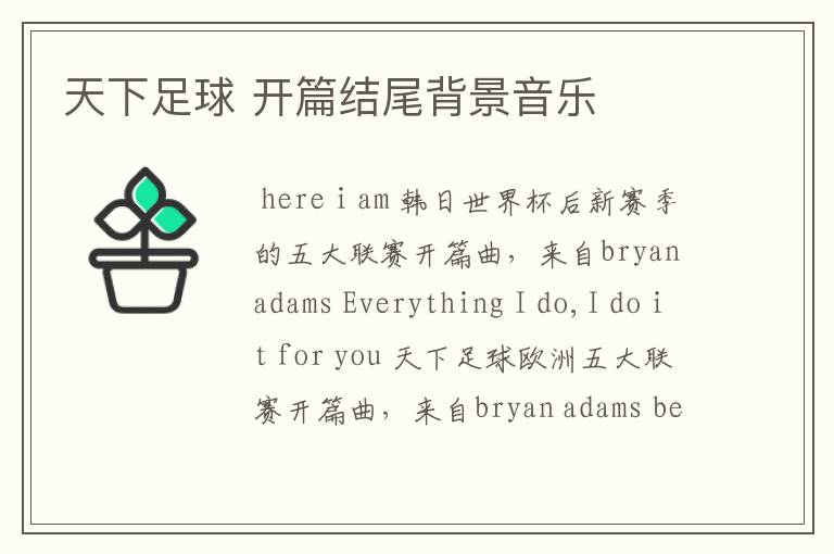 天下足球 开篇结尾背景音乐