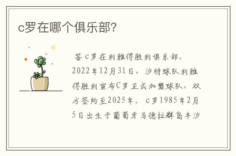 c罗在哪个俱乐部?