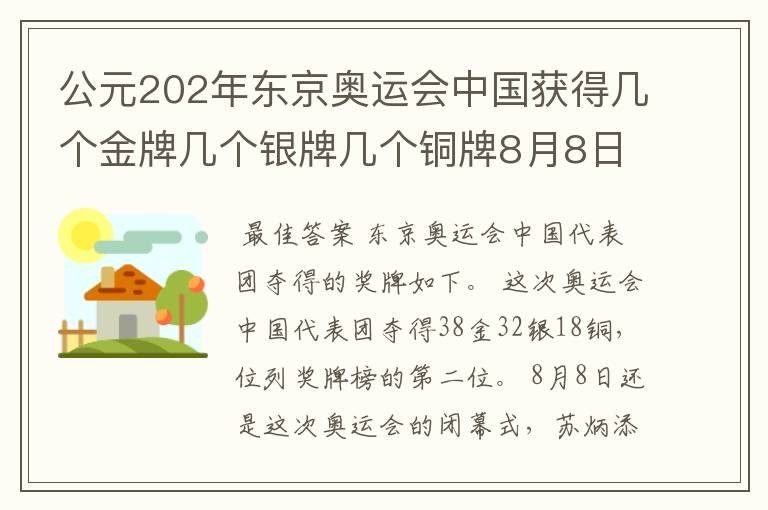 公元202年东京奥运会中国获得几个金牌几个银牌几个铜牌8月8日截止?