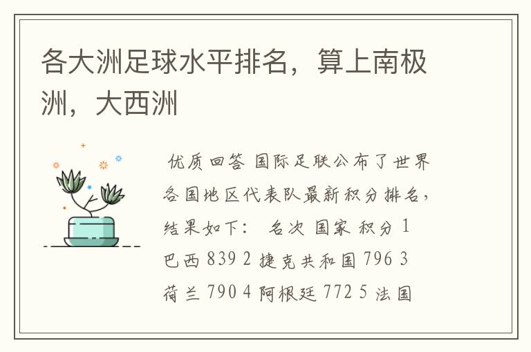 各大洲足球水平排名,算上南极洲,大西洲