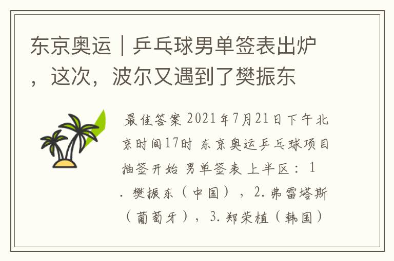 东京奥运|乒乓球男单签表出炉,这次,波尔又遇到了樊振东