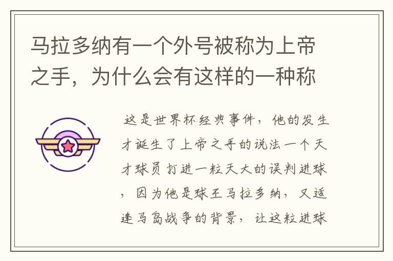 马拉多纳有一个外号被称为上帝之手,为什么会有这样的一种称谓?