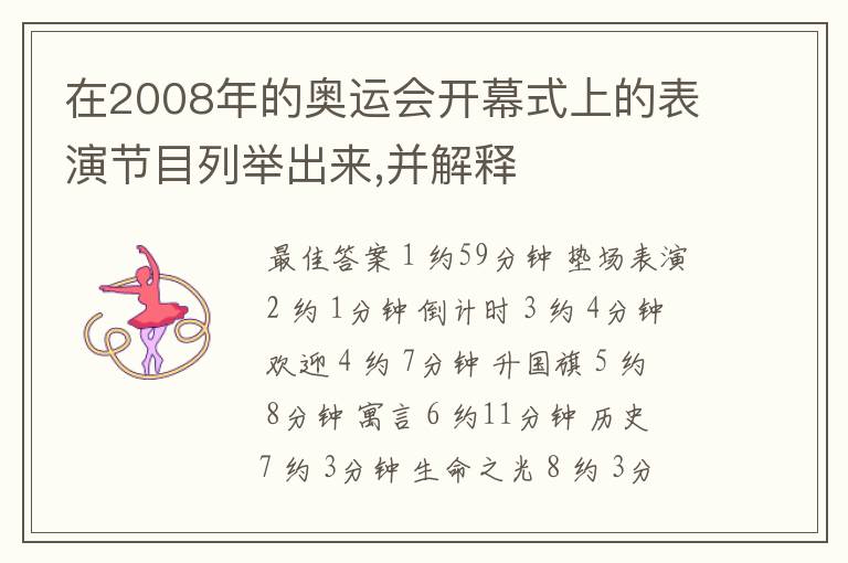 在2008年的奥运会开幕式上的表演节目列举出来,并解释