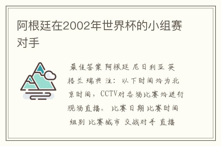 阿根廷在2002年世界杯的小组赛对手