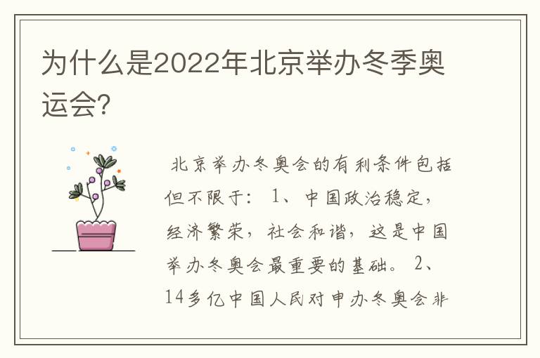 为什么是2022年北京举办冬季奥运会?