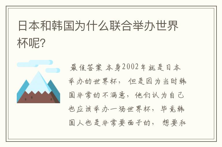 日本和韩国为什么联合举办世界杯呢？