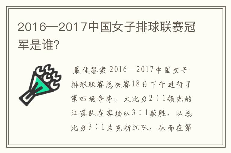 2016—2017中国女子排球联赛冠军是谁?