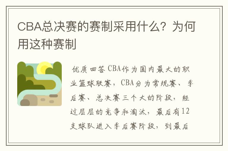CBA总决赛的赛制采用什么?为何用这种赛制
