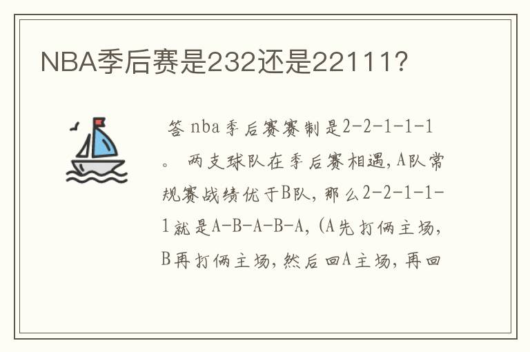 NBA季后赛是232还是22111?