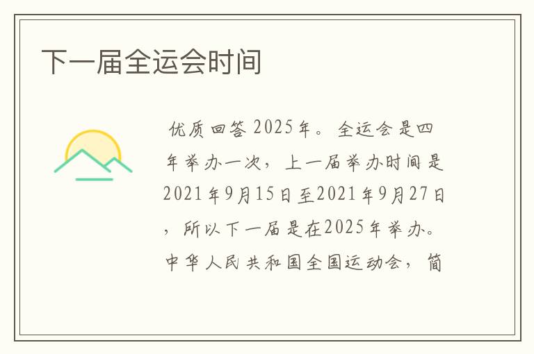 下一届全运会时间