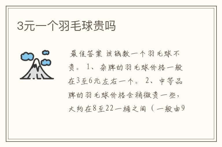 3元一个羽毛球贵吗