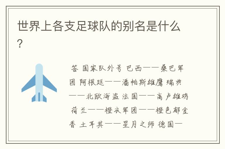 世界上各支足球队的别名是什么？