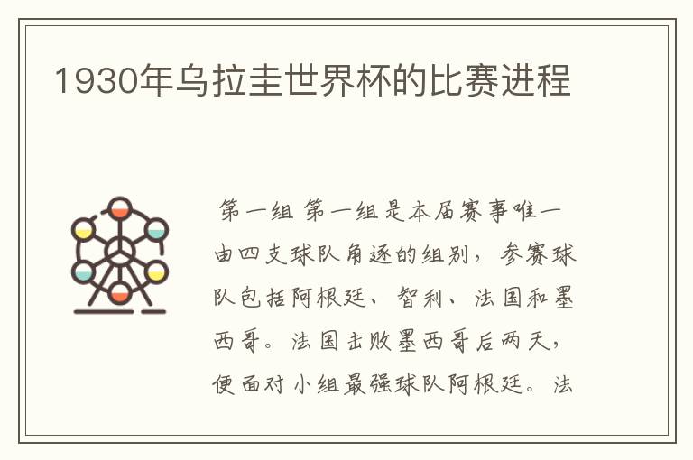 1930年乌拉圭世界杯的比赛进程