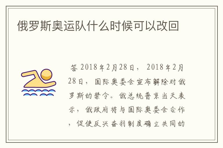 俄罗斯奥运队什么时候可以改回