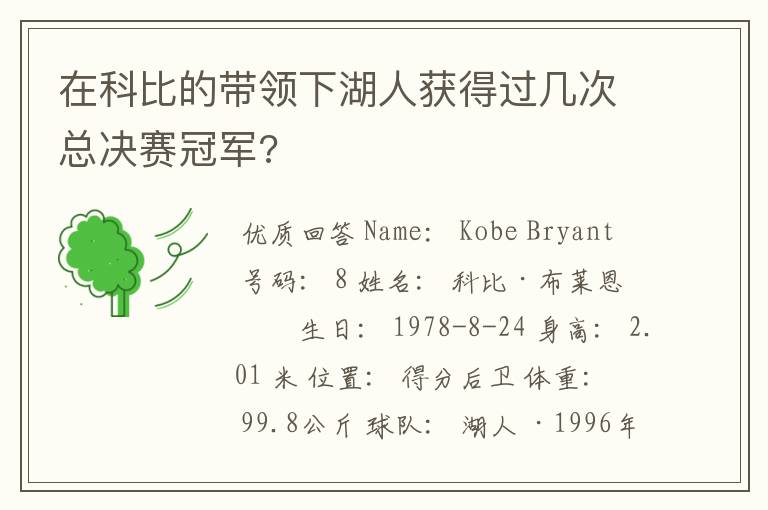 在科比的带领下湖人获得过几次总决赛冠军?