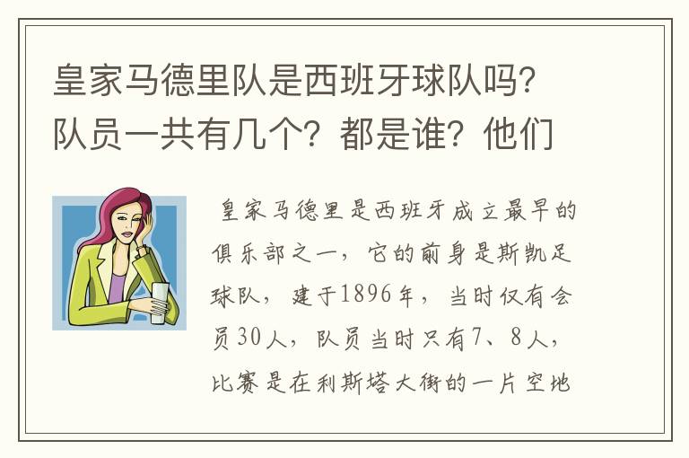皇家马德里队是西班牙球队吗?队员一共有几个?都是谁?他们为什么来自不同的国家?