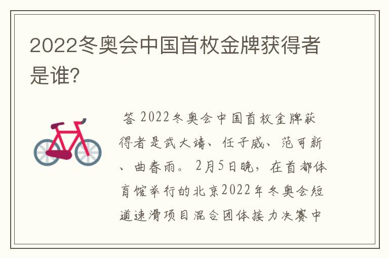 2022冬奥会中国首枚金牌获得者是谁?