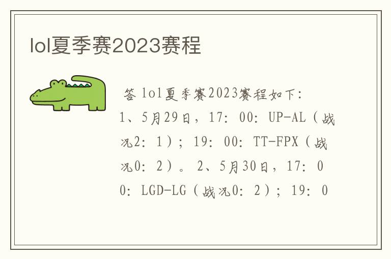 lol夏季赛2023赛程