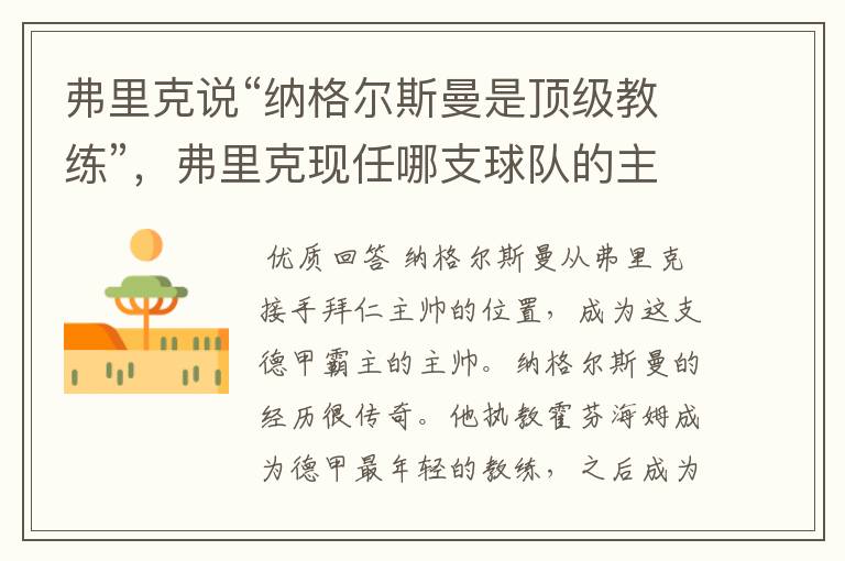 弗里克说“纳格尔斯曼是顶级教练”，弗里克现任哪支球队的主帅？