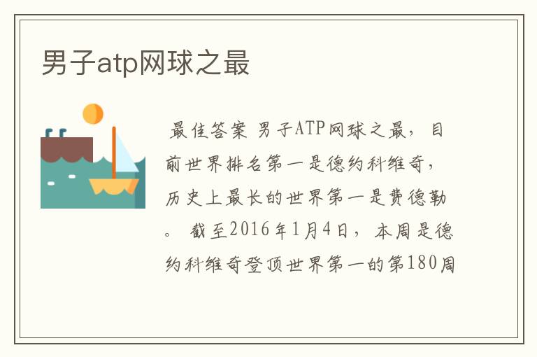 男子atp网球之最
