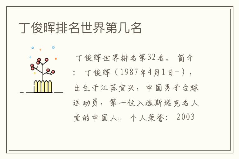丁俊晖排名世界第几名