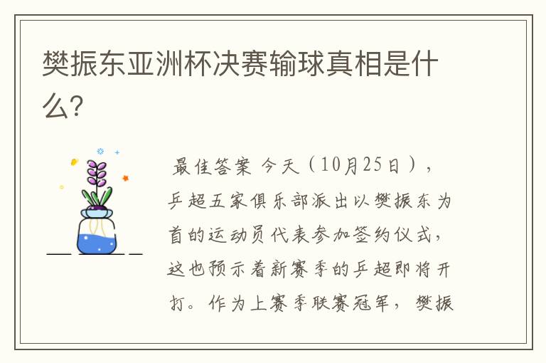 樊振东亚洲杯决赛输球真相是什么?