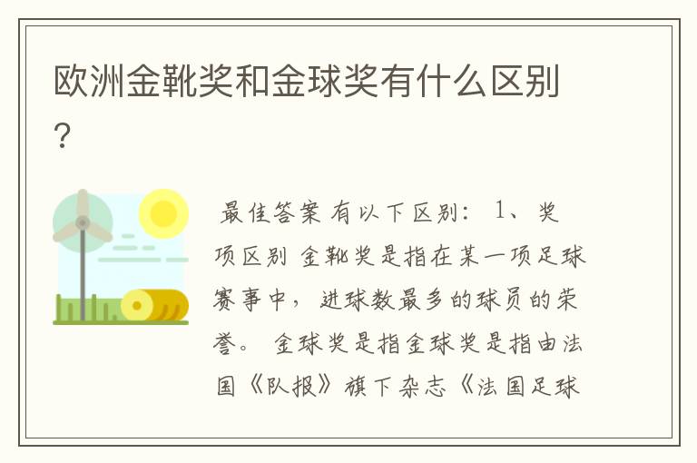 欧洲金靴奖和金球奖有什么区别?