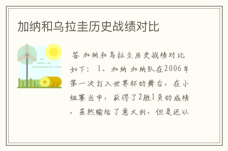 加纳和乌拉圭历史战绩对比