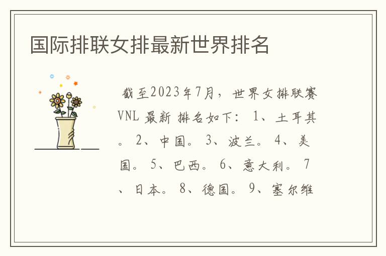 国际排联女排最新世界排名