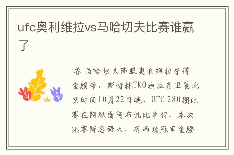 ufc奥利维拉vs马哈切夫比赛谁赢了