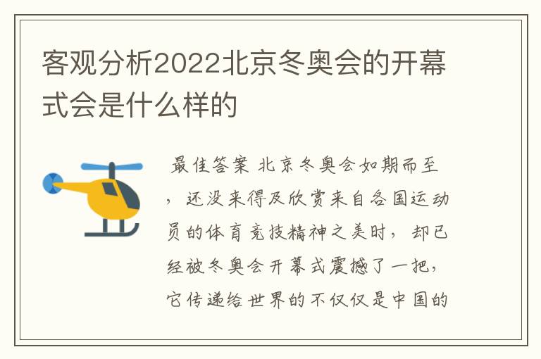 客观分析2022北京冬奥会的开幕式会是什么样的
