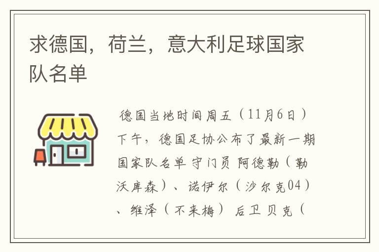 求德国,荷兰,意大利足球国家队名单