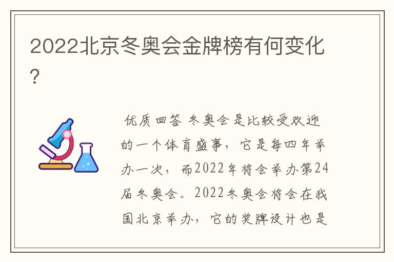 2022北京冬奥会金牌榜有何变化?