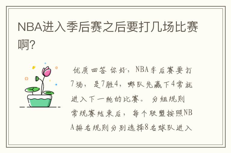 NBA进入季后赛之后要打几场比赛啊?